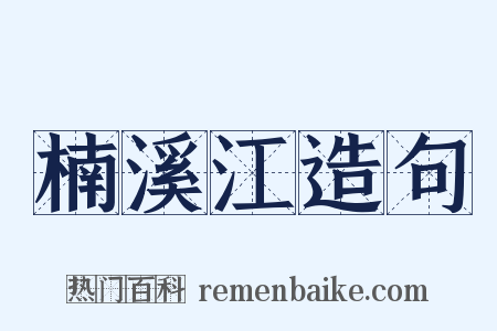 楠溪江造句是什么意思的图片